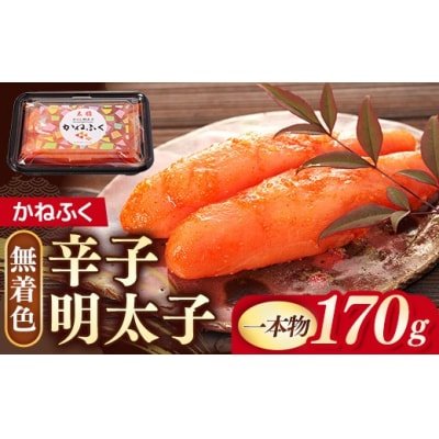 かねふく 170g 〈無着色〉辛子明太子(一本物)