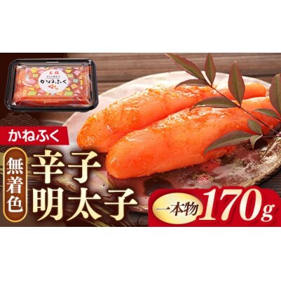 かねふく 170g 〈無着色〉辛子明太子(一本物)【202609】