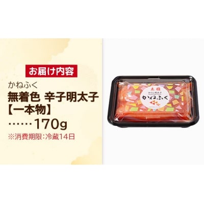かねふく 170g 〈無着色〉辛子明太子(一本物)