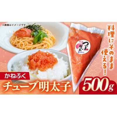 かねふくチューブ明太子　500g