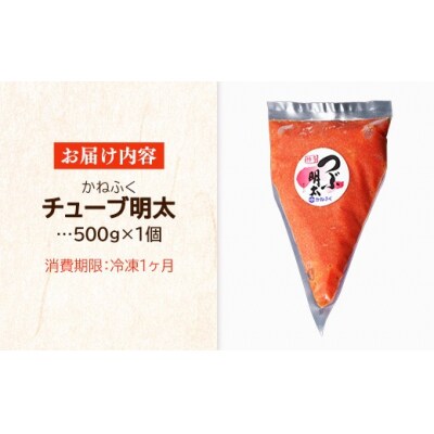 かねふくチューブ明太子　500g