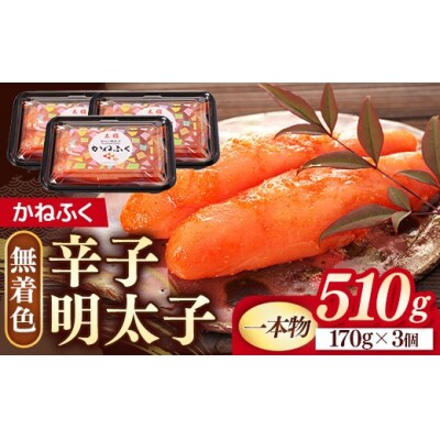 かねふく 510g〈無着色〉辛子明太子 170g×3(一本物)