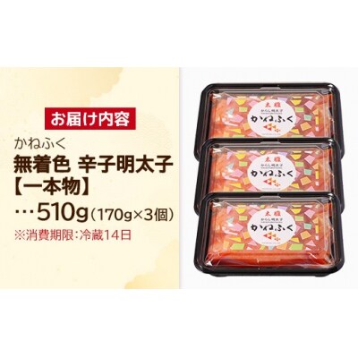 かねふく 510g〈無着色〉辛子明太子 170g×3(一本物)