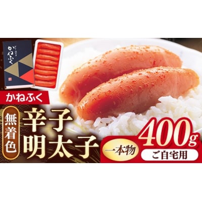 かねふく 無着色辛子明太子 400g(1本物)