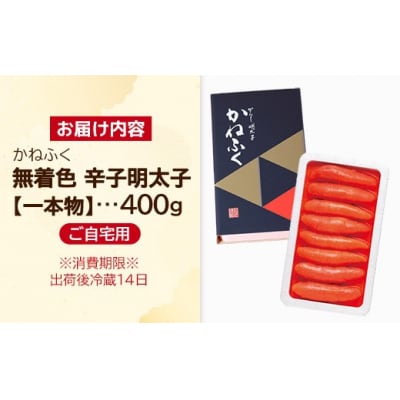 かねふく 無着色辛子明太子 400g(1本物)