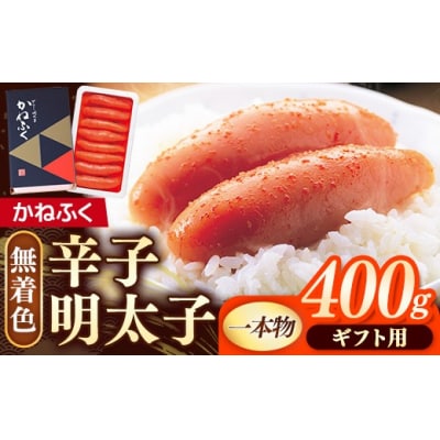 【ギフト用】かねふく 無着色辛子明太子 400g(1本物)【202609】