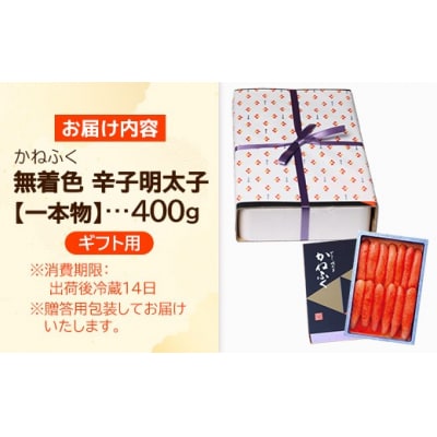【ギフト用】かねふく 無着色辛子明太子 400g(1本物)【202609】
