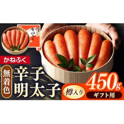 【ギフト用】かねふく<無着色>樽入り辛子明太子 450g