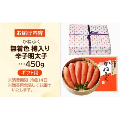 【ギフト用】かねふく<無着色>樽入り辛子明太子 450g