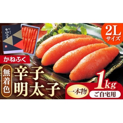 かねふく 2Lサイズ 無着色辛子明太子(1本物) 1kg
