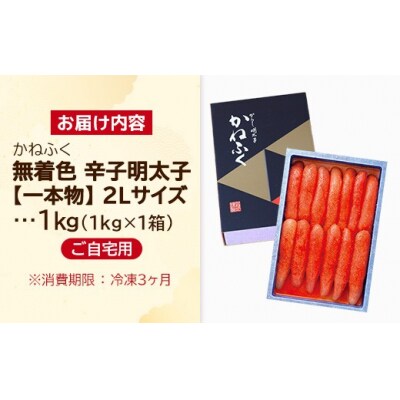 かねふく 2Lサイズ 無着色辛子明太子(1本物) 1kg
