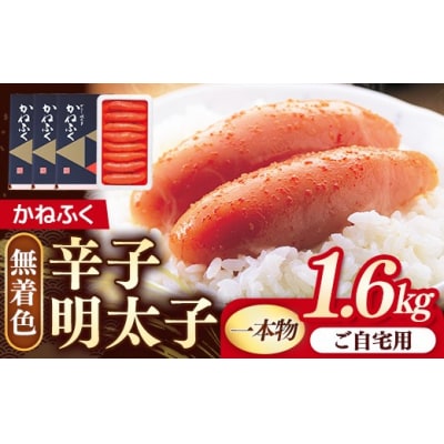 かねふく 無着色辛子明太子 (1本物)1.6kg (400g×4箱)