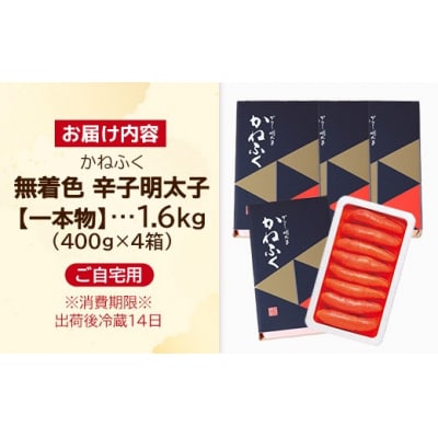 かねふく 無着色辛子明太子 (1本物)1.6kg (400g×4箱)