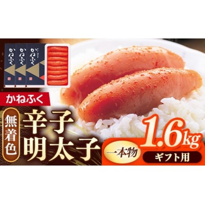 【ギフト用】かねふく 無着色辛子明太子 (1本物)1.6kg (400g×4箱)