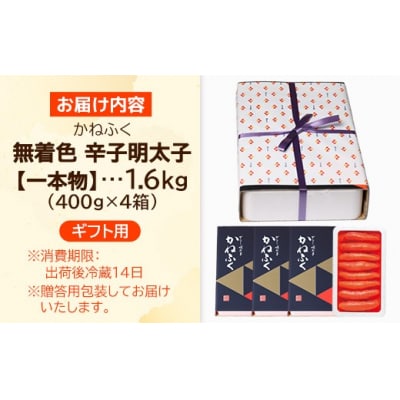 【ギフト用】かねふく 無着色辛子明太子 (1本物)1.6kg (400g×4箱)