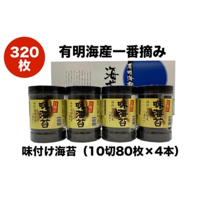 有明海産 一番摘み 自慢の味付け海苔4本セット(10切80枚×4本　計320枚)【価格改定】