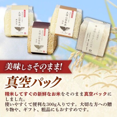 令和8年産　久保山百年米 特別栽培米 真空パック 玄米 1.8kg(300g×6袋)