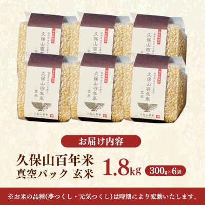 令和8年産　久保山百年米 特別栽培米 真空パック 玄米 1.8kg(300g×6袋)