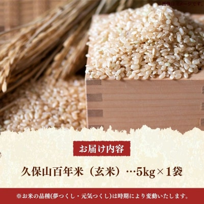 令和8年産　久保山百年米 特別栽培米 玄米 5kg 夢つくし/元気つくし