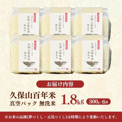 令和8年産　久保山百年米 特別栽培米 真空パック 無洗米 1.8kg(300g×6袋)
