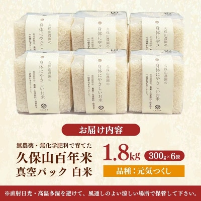 令和8年産　無農薬・無化学肥料で育てた久保山百年米 真空パック 白米 1.8kg(300g)