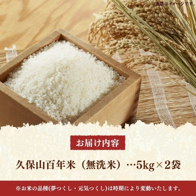 令和8年産　久保山百年米 特別栽培米 無洗米 10kg(5kg×2袋) 夢つくし/元気つくし