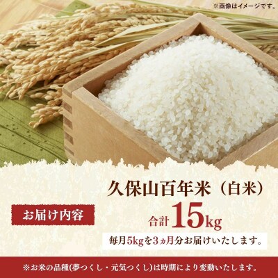 令和8年産　【定期便3回】久保山百年米 特別栽培米 白米 5kg 夢つくし/元気つくし