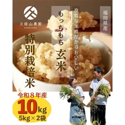 令和8年産　久保山百年米 特別栽培米 玄米 10kg(5kg×2袋) 夢つくし/元気つくし