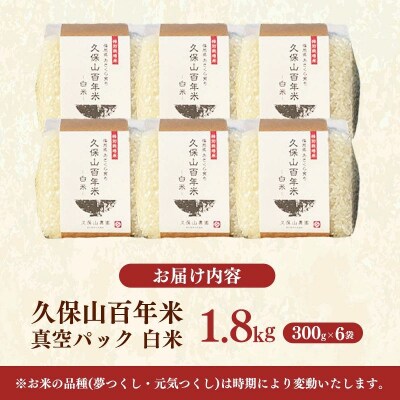 令和8年産　久保山百年米 特別栽培米 真空パック 白米 1.8kg(300g×6袋)