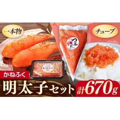 かねふく 明太子セット670g<無着色一本物170g+かねふくチューブ明太 500g>202609