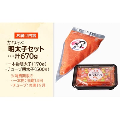 かねふく 明太子セット670g<無着色一本物170g+かねふくチューブ明太 500g>202609