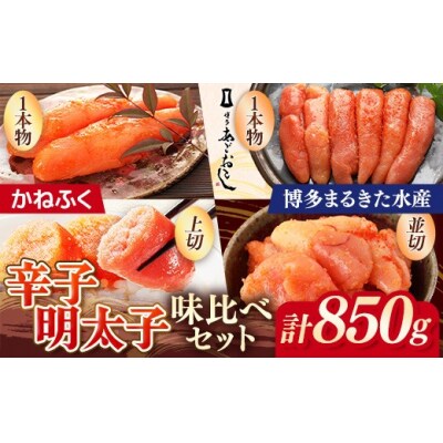 辛子明太子味くらべセット850g(かねふく上切・一本物/まるきた並切・博多あごおとし一本物)2609