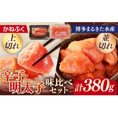 味くらべセット380g(かねふく上切130gFF×1、まるきた水産250g並切×1)【202609】