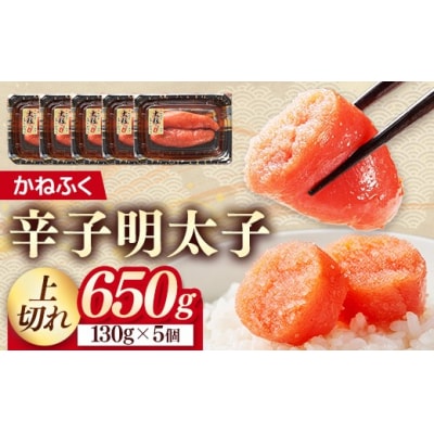 かねふく 辛子明太子 上切れ 650g(130g×5)