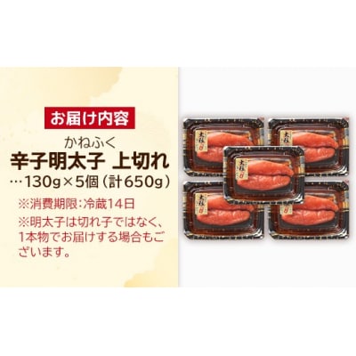 かねふく 辛子明太子 上切れ 650g(130g×5)