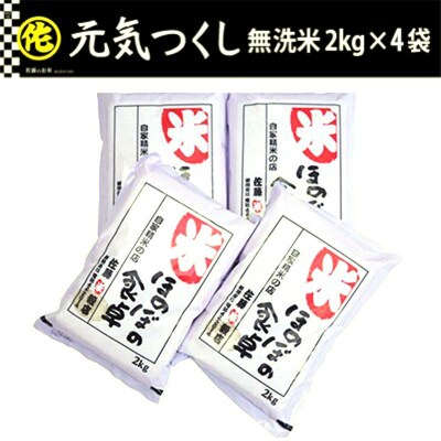 <令和8年産>元気つくし 無洗米 2kg×4袋(8kg) 