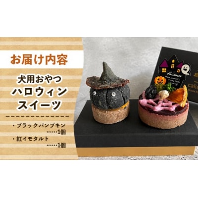 ハロウィンスイーツ 2個セット 犬用ケーキ