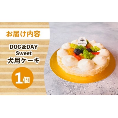DOG&DAY Sweet 犬用ケーキ