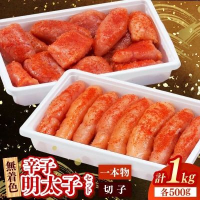 無着色 辛子明太子セット