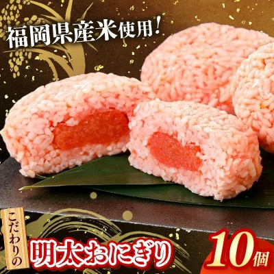 明太おにぎり 10個(5個入り×2箱)