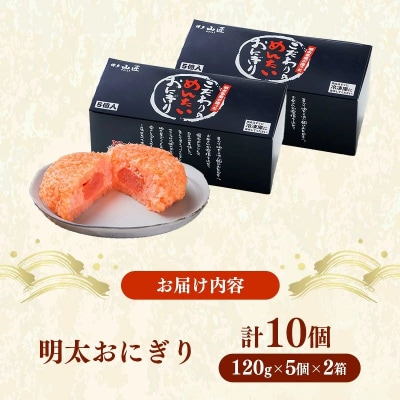 明太おにぎり 10個(5個入り×2箱)