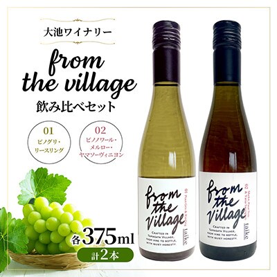 ピノグリ・リースリング(白)&ピノノワール・メルロー・ヤマソーヴィニヨン(ロゼ)375ml 各1本