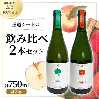 【王道シードル】シードル(ドライ)&(スイート) 750ml 各1本(計2本)