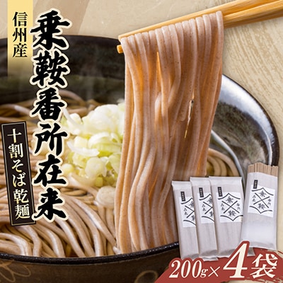 【希少な在来種の香りを堪能】信州産 乗鞍番所在来 十割そば乾麺 200g×4袋セット