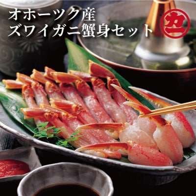 オホーツク産ズワイガニの蟹身セット(1kg前後)