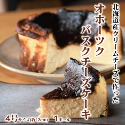 Cafe ほの香のオホーツクバスクチーズケーキ(4号)