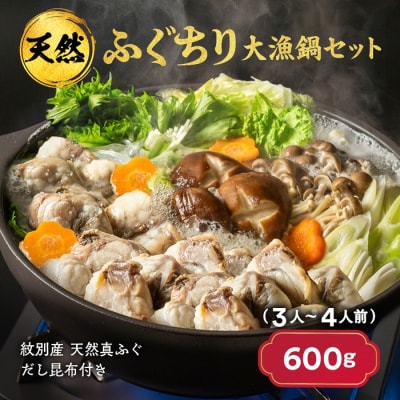 紋別産天然ふぐちり鍋大漁セット