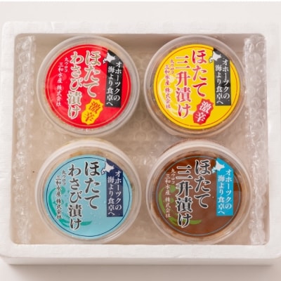 ほたてわさび漬け&ほたて三升漬け　4種セット