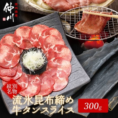 紋別名物 流氷昆布締め牛タン 300g
