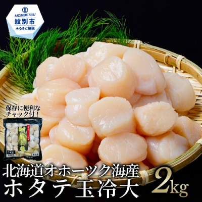 北海道オホーツク海産ホタテ玉冷大2kg